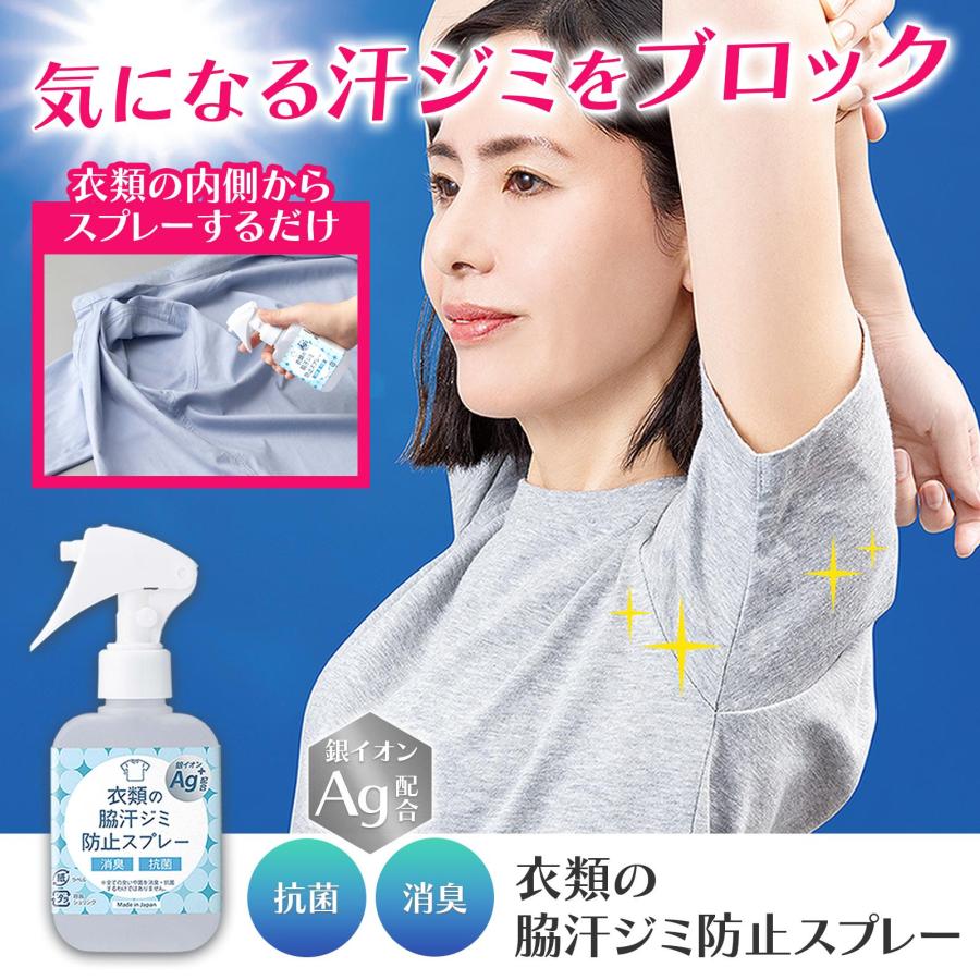 衣類の脇汗ジミ防止スプレー 汗ジミ対策 消臭 抗菌 銀イオン Ag 抗菌 消臭 黄ばみ防止 わき汗ジミ 脇汗 撥水 脇 首 首回り 背中 胸元 日本製（Yahoo!・通販奉行）