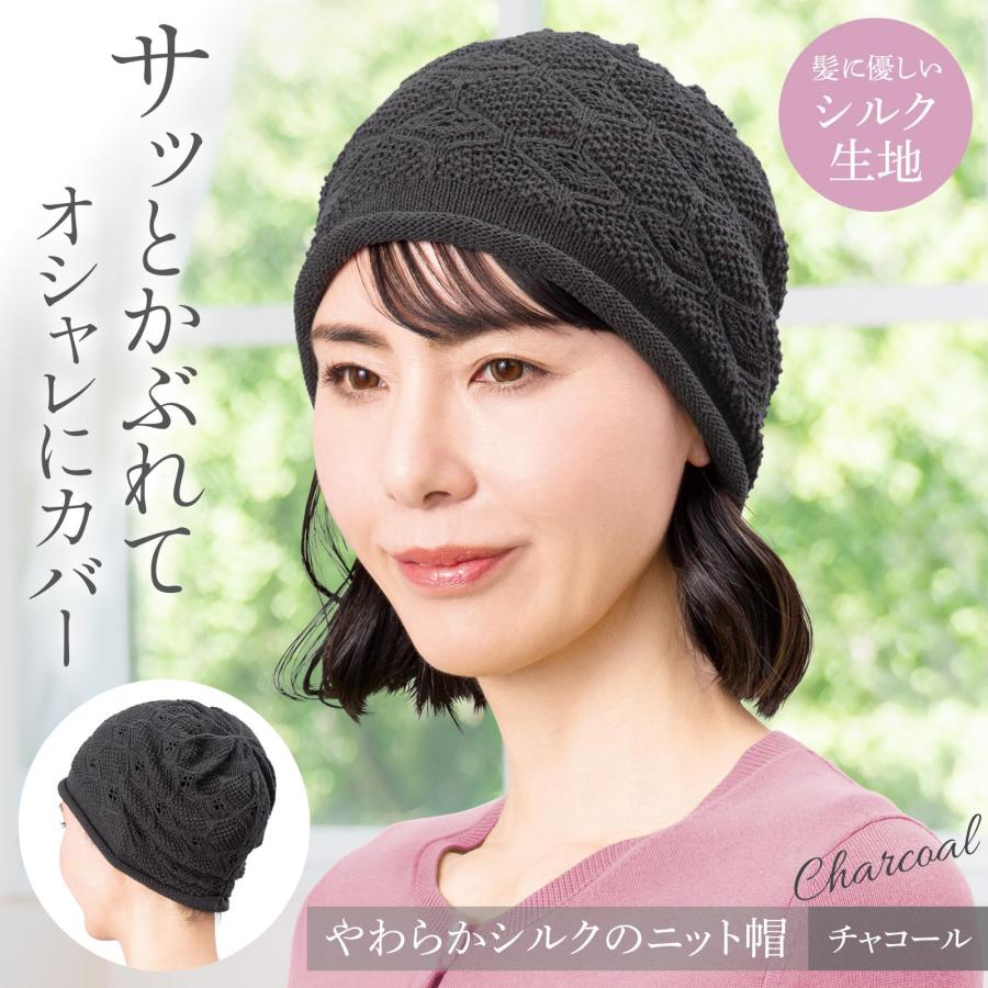 やわらかシルクのニット帽 チャコール 帽子 シルク 絹 通気性 軽い