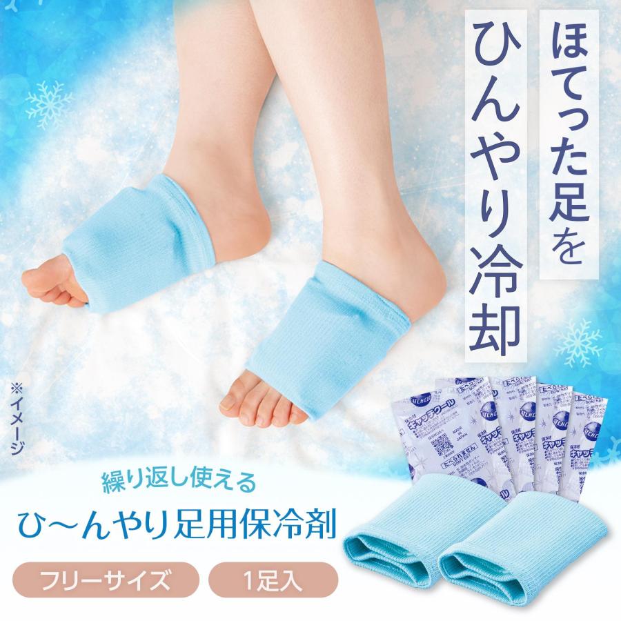 ひ〜んやり足用保冷剤 足カバー 1足入 フリーサイズ 繰り返し使える