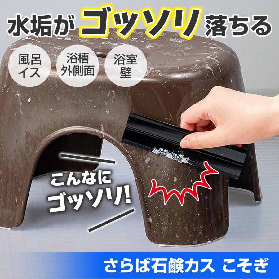 さらば石鹸カス こそぎ 石鹸カス 水アカ くすみ 水垢落とし 風呂イス