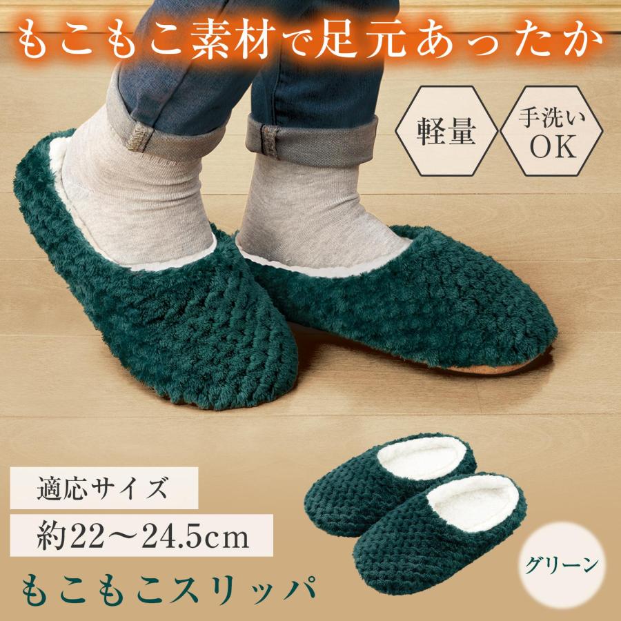 もこもこスリッパ(グリーン) 緑 約22〜24.5cm 軽量 手洗いOK 滑り止め