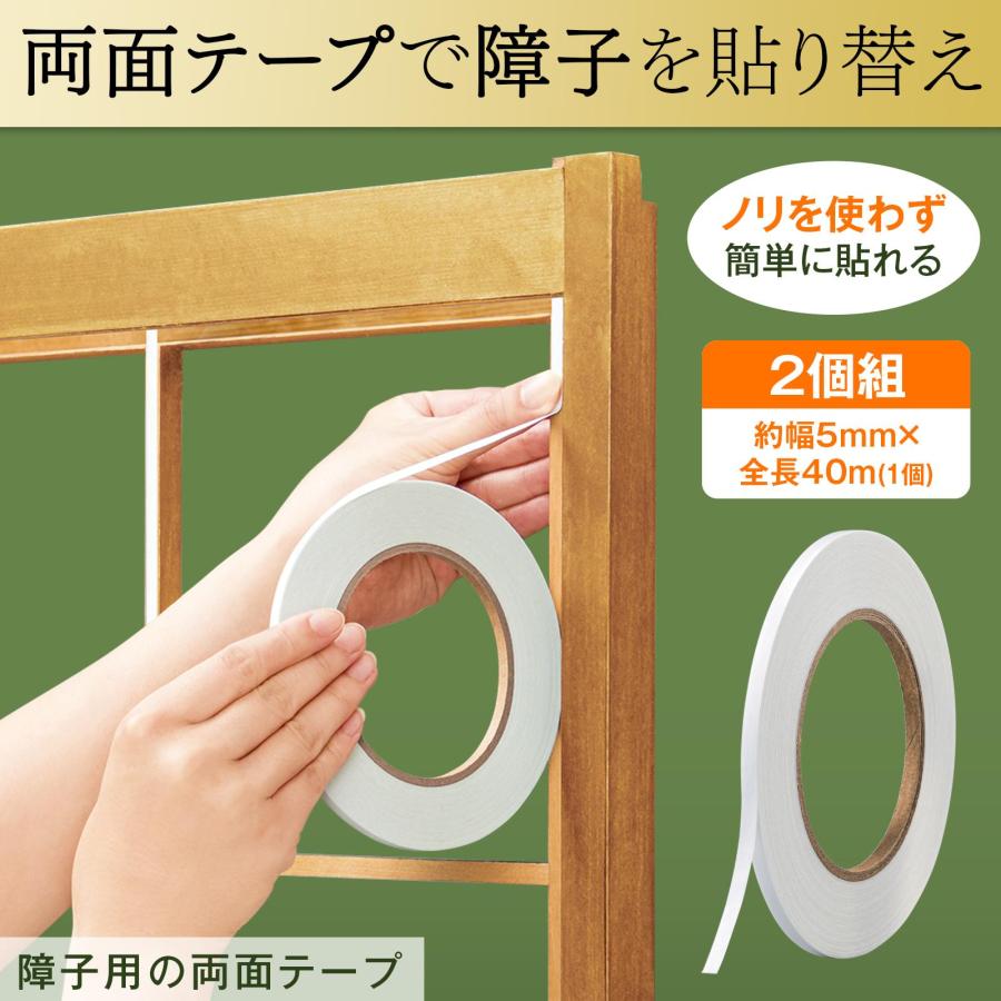 障子用の両面テープ 2個組 約40m×5mm 一般障子紙約4枚分 障子 貼り替え 張り替え 簡単 ノリで汚れない 補修 シール テープ DIY 和室