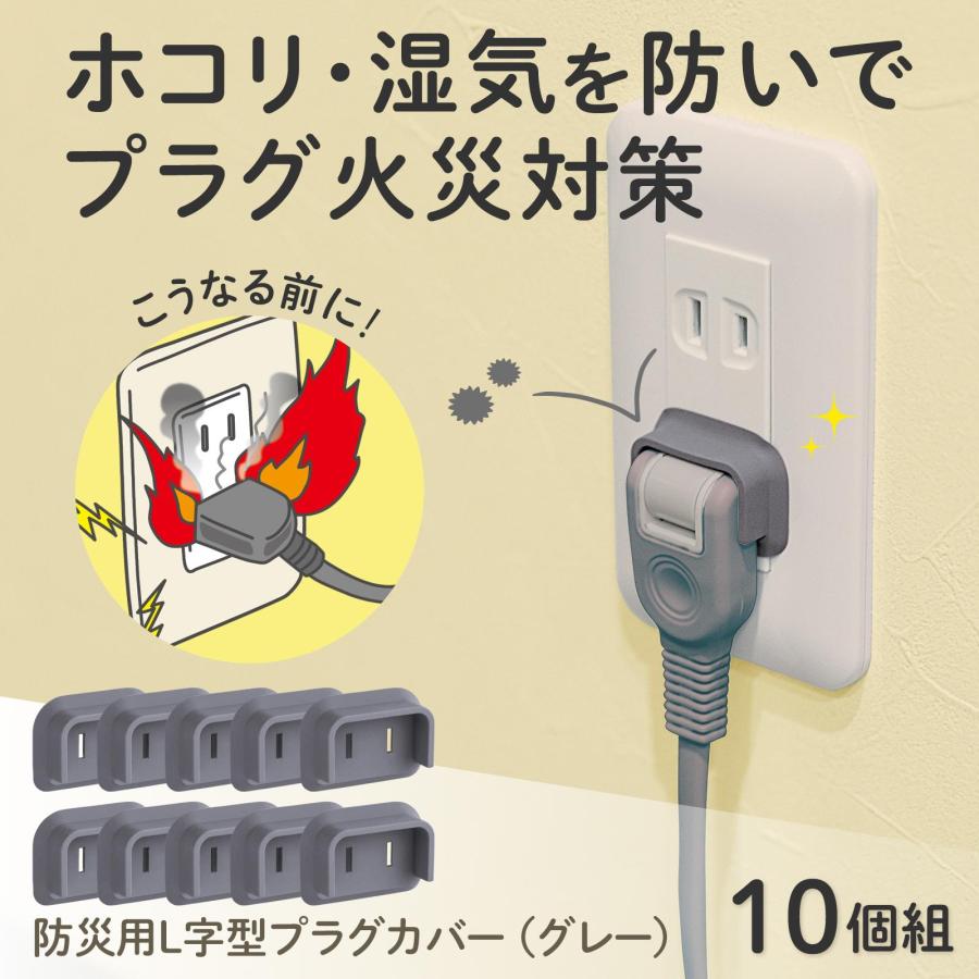 防災用L字プラグカバー 10個組 (グレー) 灰色 ムービングプラグ L字