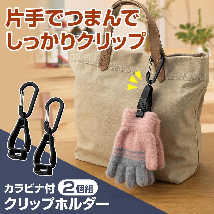 カラビナ付クリップホルダー 2個組 耐荷重3kg 360度回転 軽量 開口部