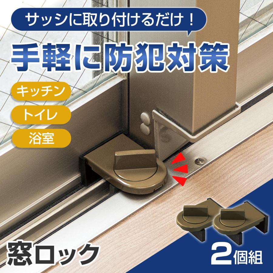 窓ロック 2個組 鉄製 ストッパー 補助錠 錠 鍵 簡単 取付 防犯 サッシ 