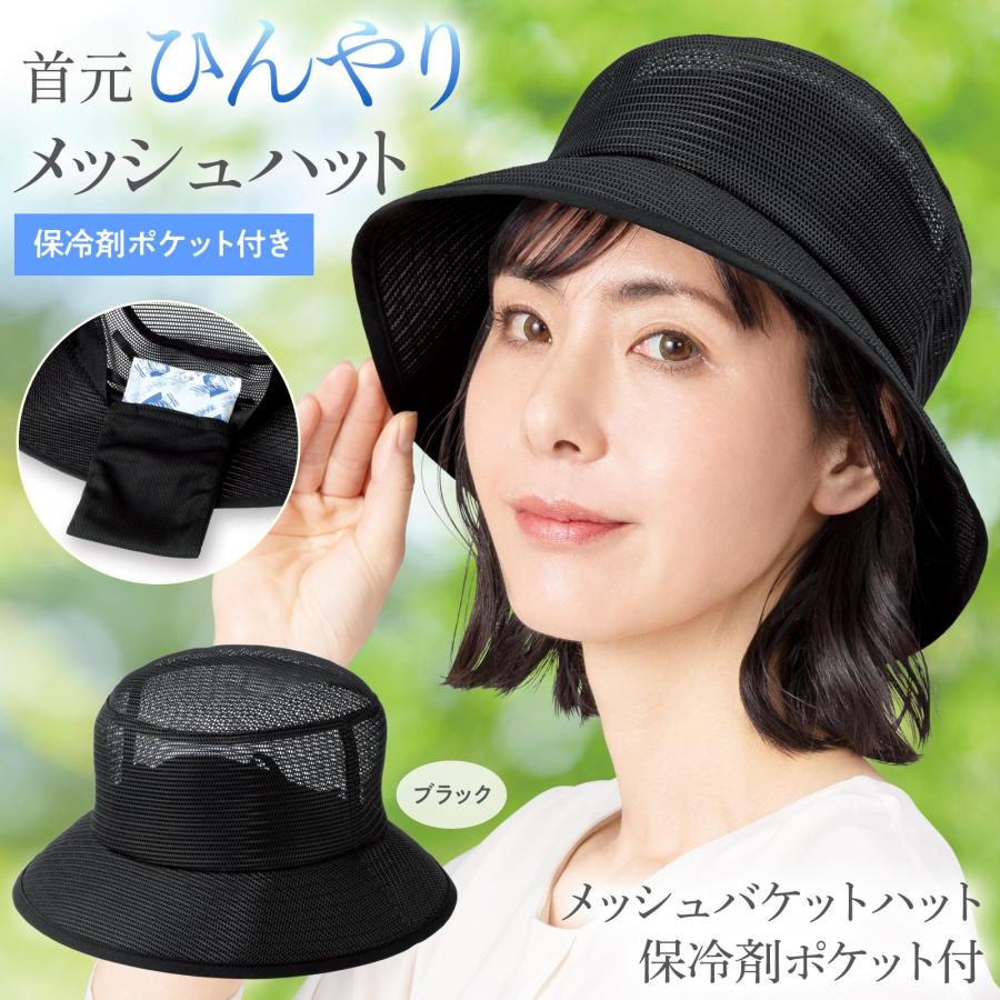 メッシュバケットハット 保冷剤ポケット付 ブラック 帽子 蒸れにくい