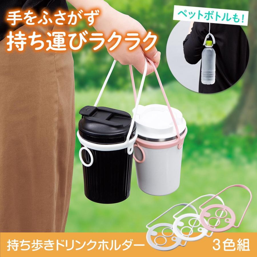 持ち歩きドリンクホルダー 3色組 ピンク ホワイト グレー シリコン
