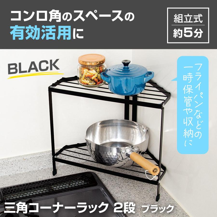 三角コーナーラック2段 ブラック コーナーラック キッチンラック 黒