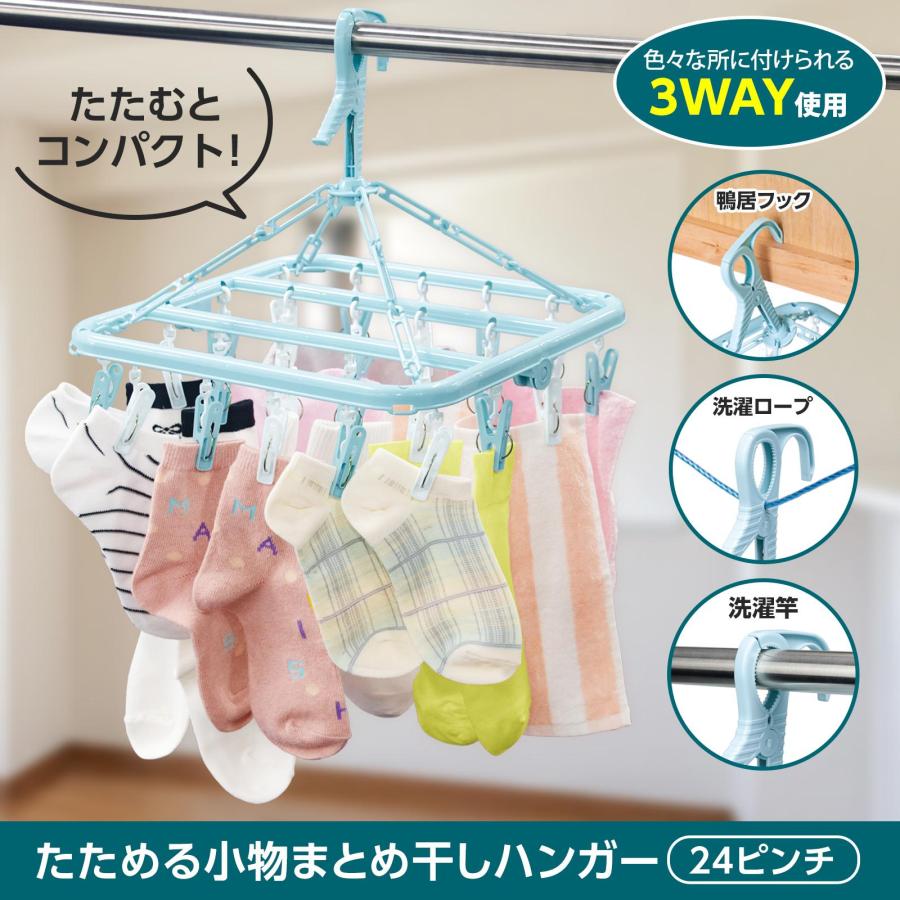 たためる小物まとめ干しハンガー 24ピンチ 360度回転/風通しが良い