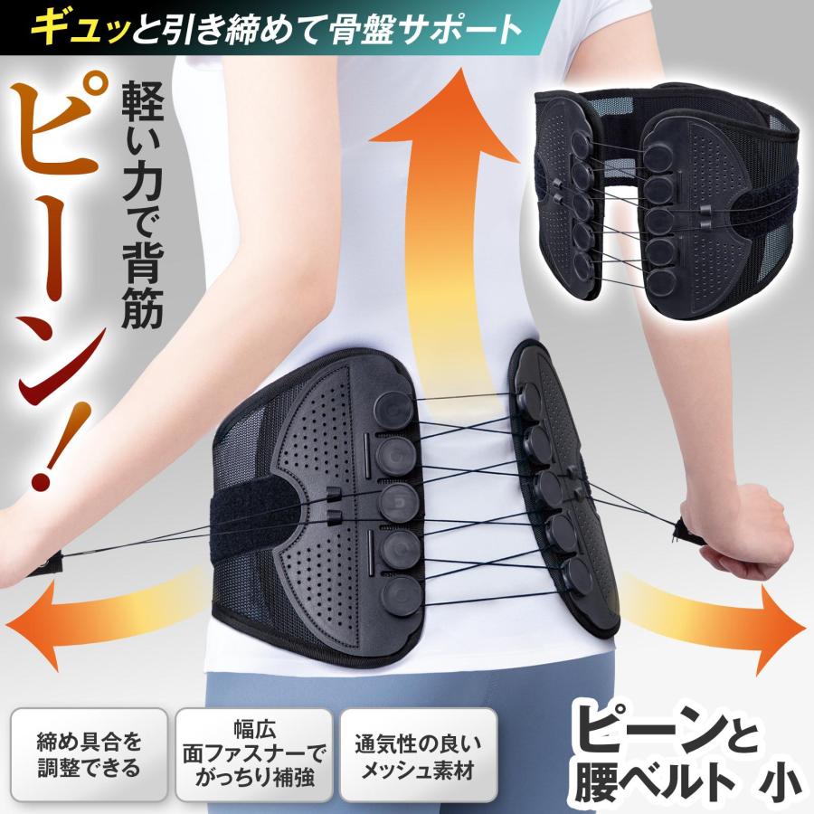 ピーンと腰ベルト 小 コルセット サポーター 矯正 メッシュ ムレにくい