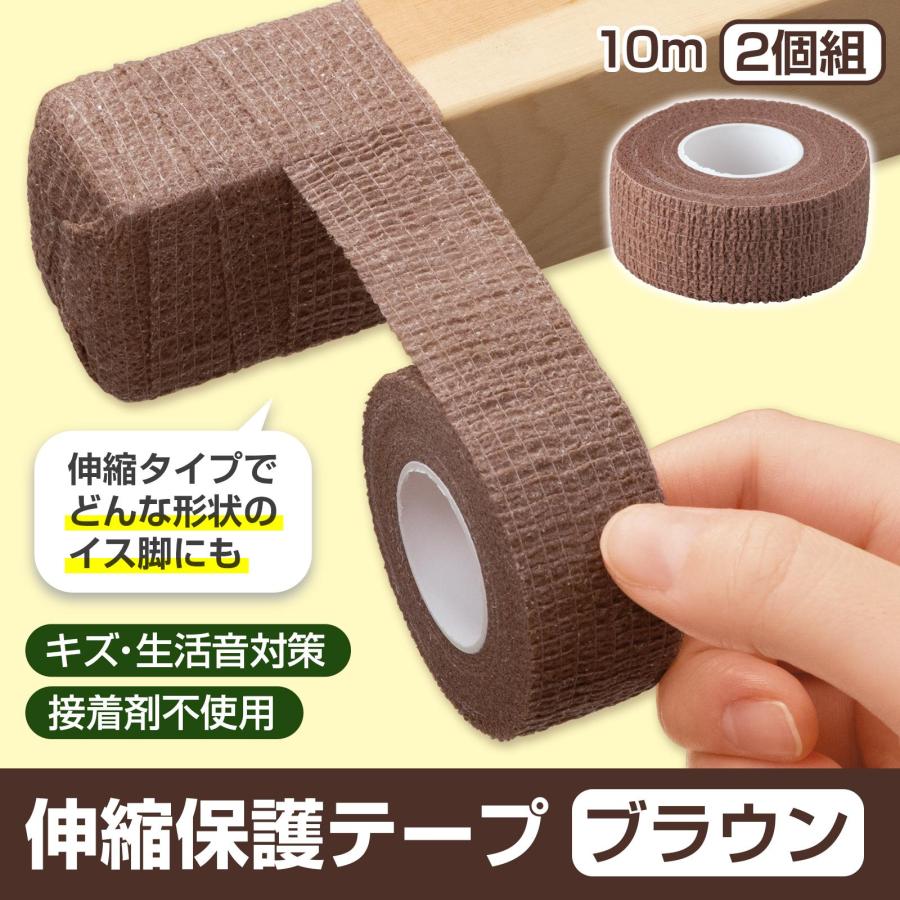 伸縮保護テープ10m 2個組 ブラウン テープ 伸縮 粘着剤不使用 キズ防止