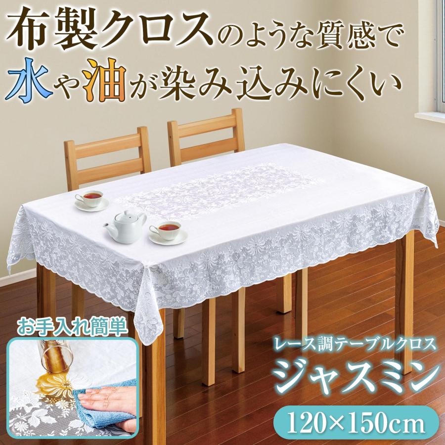 レース調テーブルクロス ジャスミン 120×150cm テーブルクロス レース