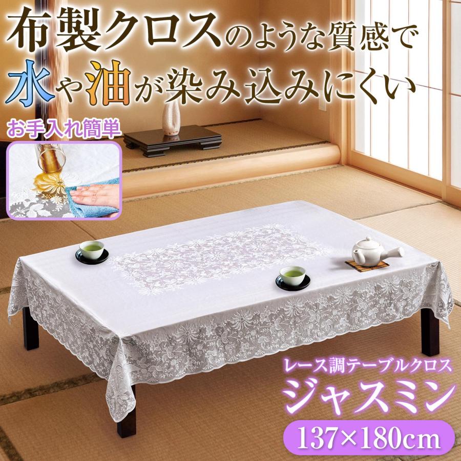 レース調テーブルクロス ジャスミン 137×180cm テーブルクロス レース