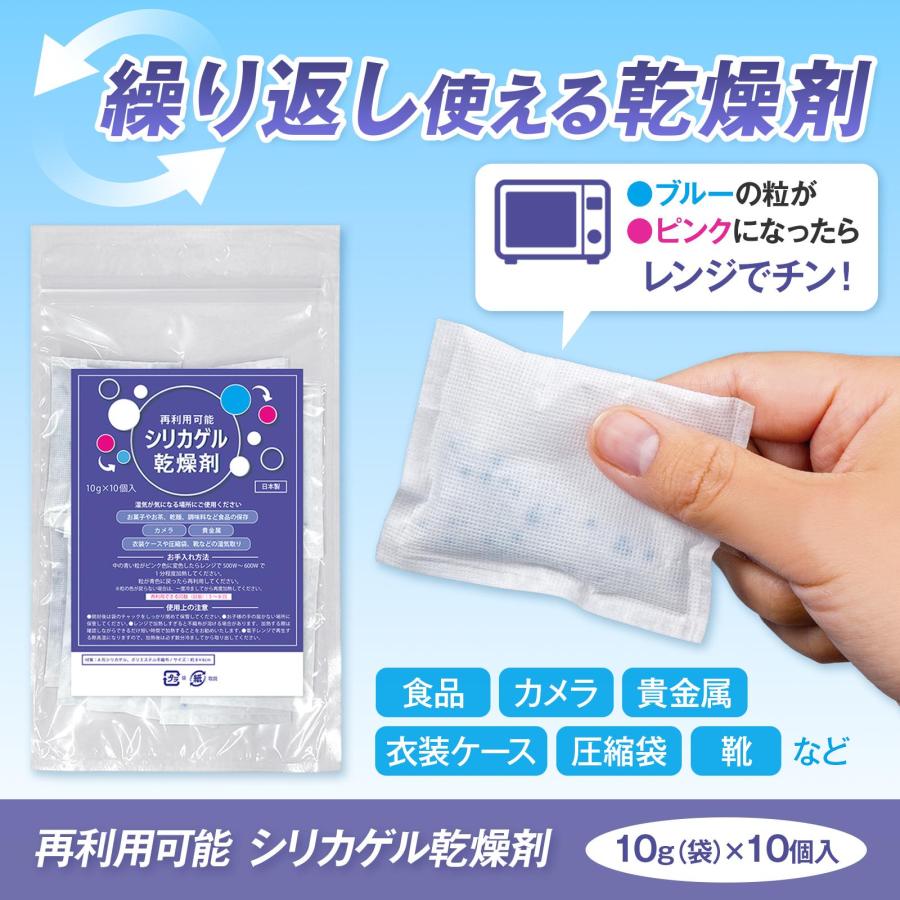 再利用可能　シリカゲル乾燥剤(10個入) 除湿剤 乾燥剤 除湿 吸湿 電子レンジ 繰り返し使える 再利用 食品 カメラ 貴金属 衣装ケース 10個入 日本製（Yahoo!・通販奉行）