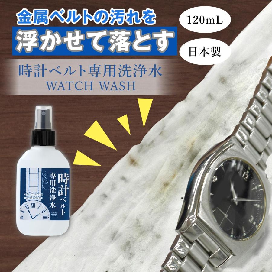 時計ベルト専用洗浄水 WATCH WASH 腕時計 金属ベルト クリーナー