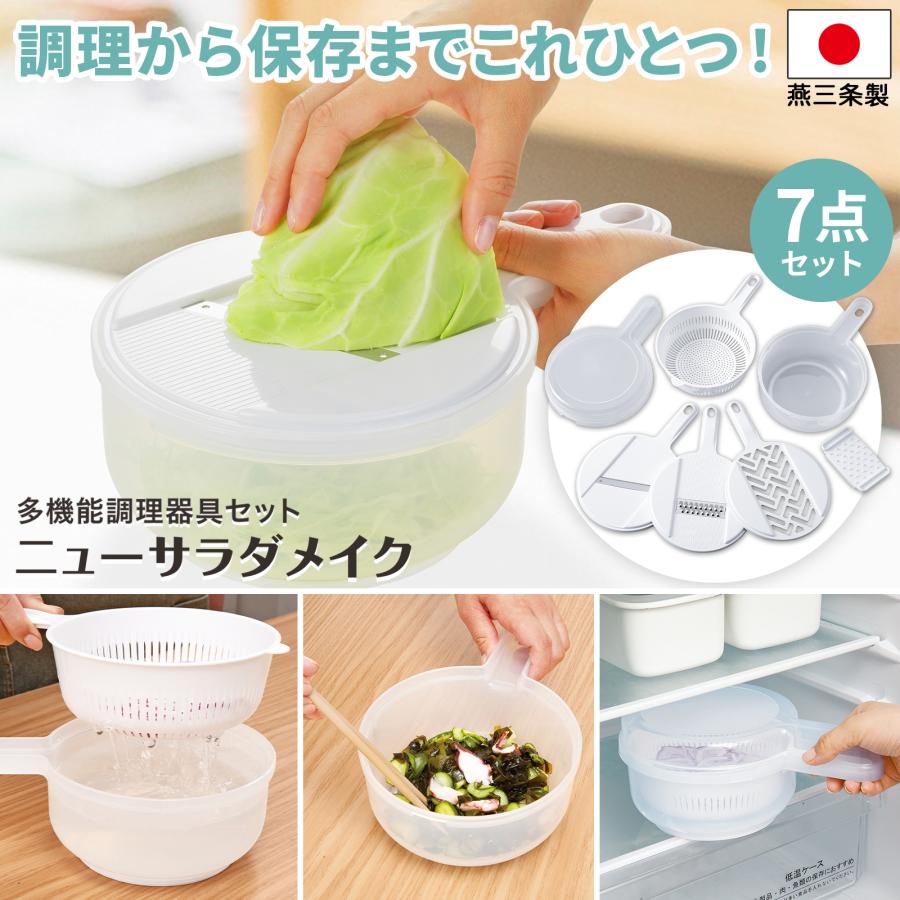調理器7点セット ニューサラダメイク 調理器セット ボウル 調理器7点セット ニューサラダメイク 調理器セット ボウル