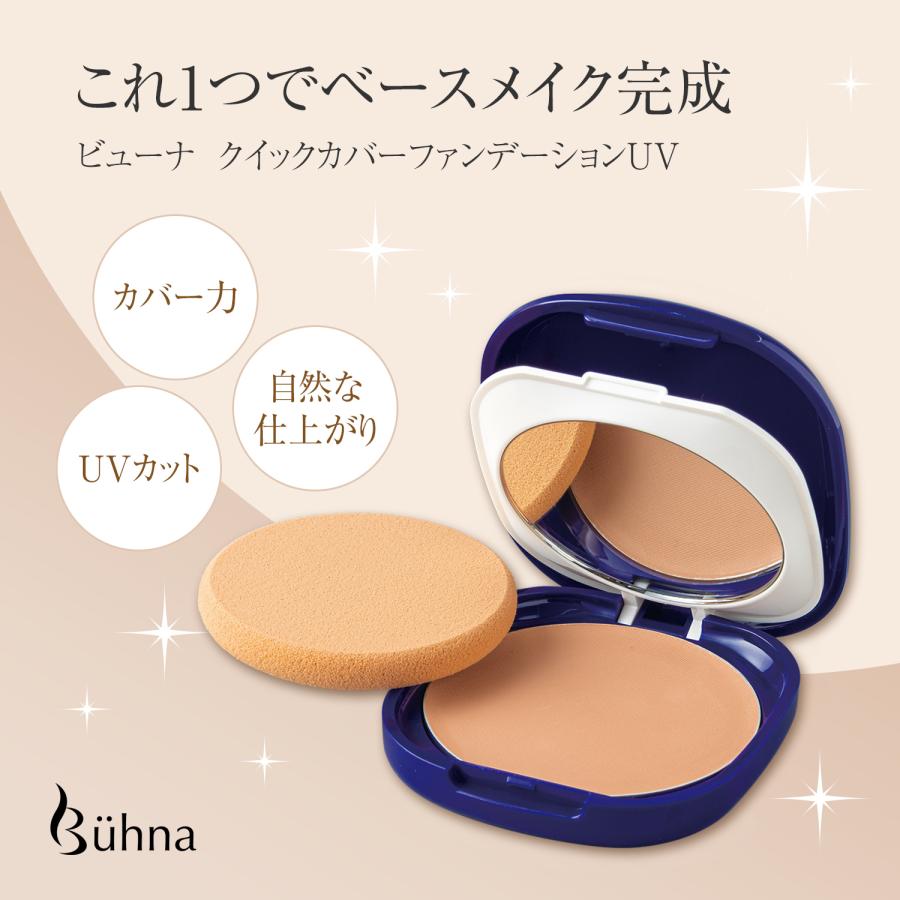 ビューナ クイックカバーファンデーションUV ナチュラル 下地 日焼け