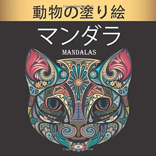 Mandalas マンダラ動物の塗り絵: ライオン、象、フクロウ、馬、犬、猫 