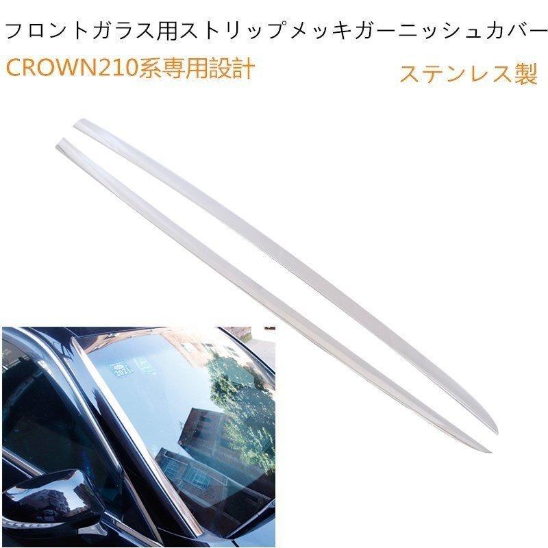 トヨタクラウン Crown 210系専用フロントガラス用ストリップトリム メッキガーニッシュ カバー ステンレス製 鏡面仕上げ 一年保証 Ltktkvmy7q 車 バイク 自転車 Ukhrot Com