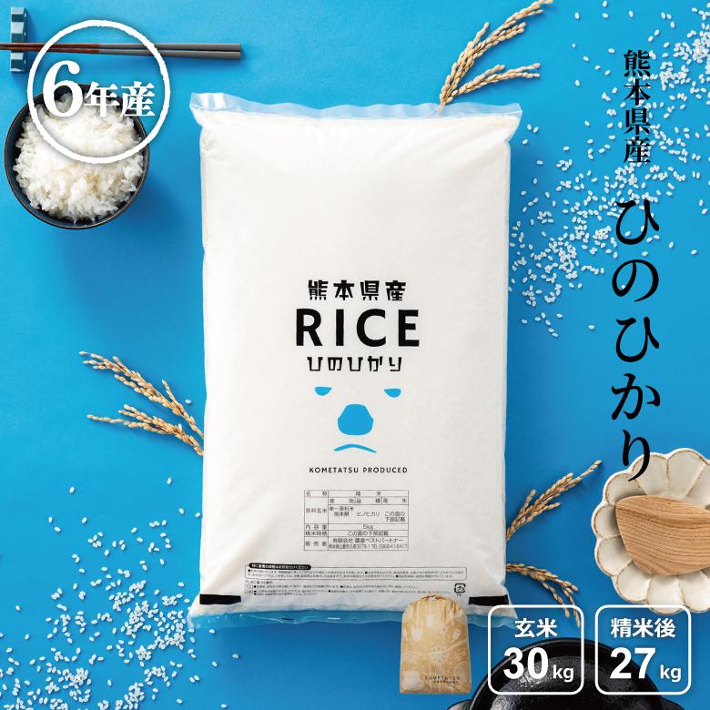 ヒノヒカリ 米 お米 30kg 熊本県産 令和6年産 玄米30kg 精米27kg ヒノヒカリ 米 お米 30kg 熊本県産 令和6年産 玄米30kg 精米27kg