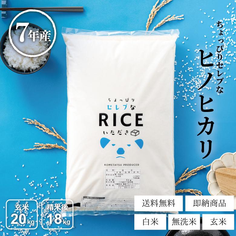 【在庫処分SALE】米 お米 20kg ちょっぴりセレブな ヒノヒカリ 国内産 令和7年産 玄米20kg 精米18kg ひのひかり（Yahoo!・こめたつ）