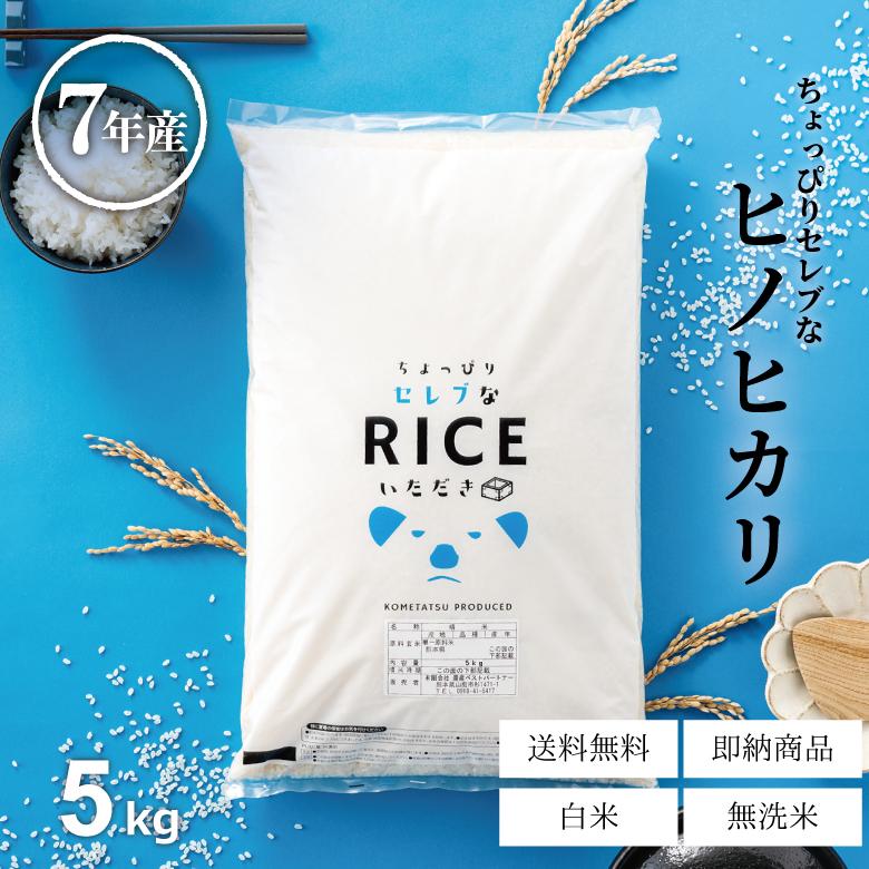 ヒノヒカリ 米 お米 5kg ちょっぴりセレブなヒノヒカリ 国内産 令和7 