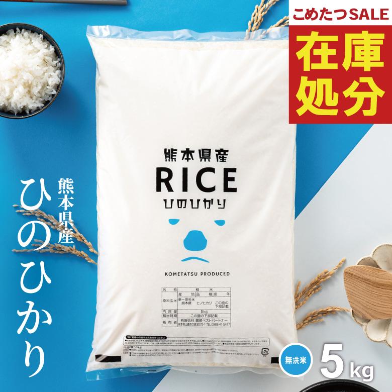 ヒノヒカリ 【在庫処分SALE】米 お米 5kg 無洗米 熊本県産 令和7年産 