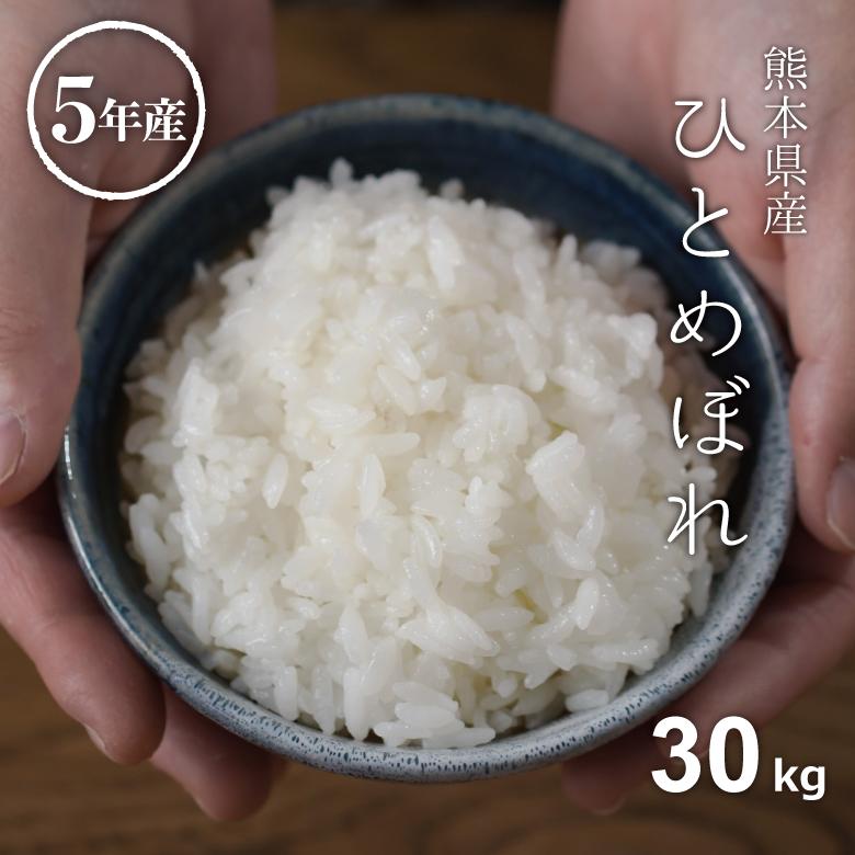 ひとめぼれ 米 お米 30kg 熊本県産 令和5年産 玄米30kg 精米27kg ひとめぼれ 米 お米 30kg 熊本県産 令和5年産 玄米30kg 精米27kg
