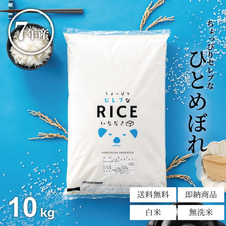 ひとめぼれ 米 お米 10kg ちょっぴりセレブな 国内産 令和7年産 精米