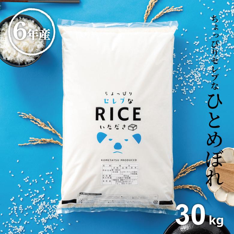ひとめぼれ 米 お米 30kg ちょっぴりセレブな 国内産 令和6年産 ひとめぼれ 米 お米 30kg ちょっぴりセレブな 国内産 令和6年産
