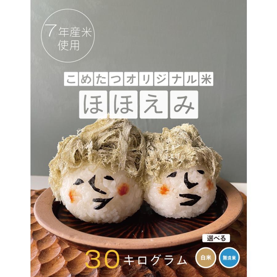 5kgあたり2,830円〜 米 お米 30kg ほほえみ 西日本産 オリジナル米 令 