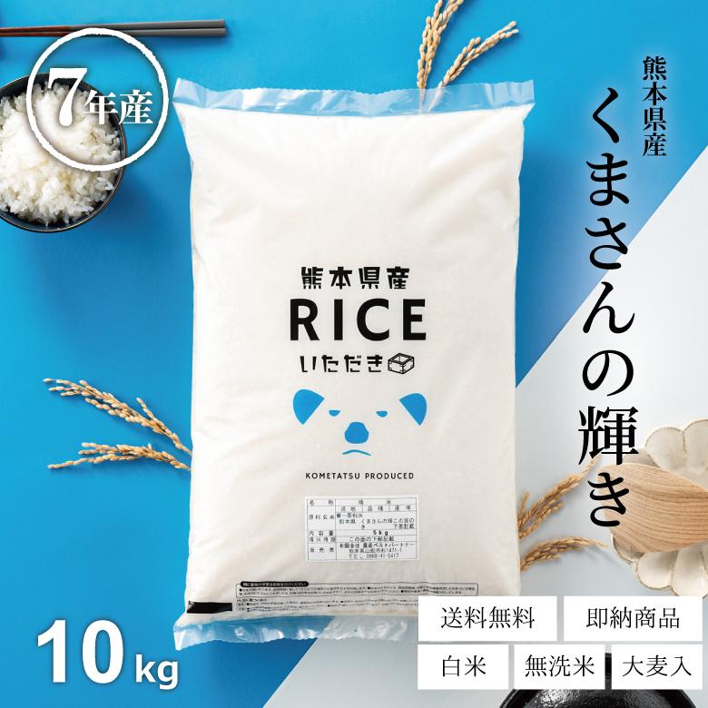 700円OFFクーポン！3月8日(日)23:59まで 米 お米 10kg くまさんの輝き