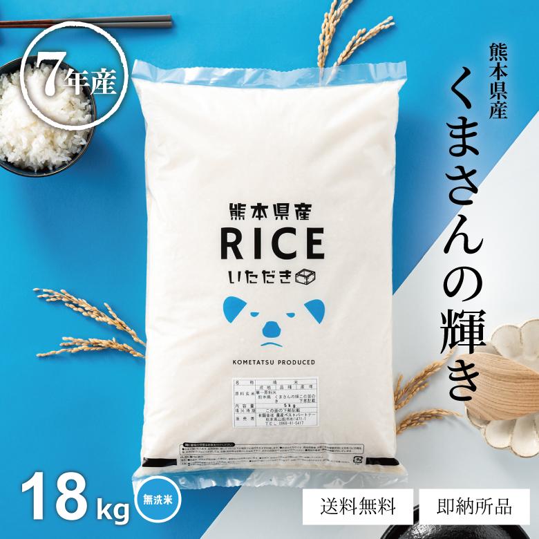 米 お米 18kg くまさんの輝き 無洗米 熊本県産 令和7年産 20kg : こめ