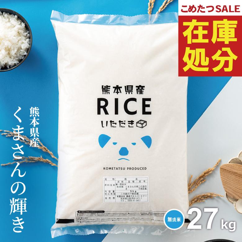 無洗米 精米 30kg（10キロ✖️3） 在庫処分SALE】米 お米 27kg くまさんの輝き 無洗米 熊本県産 令和7
