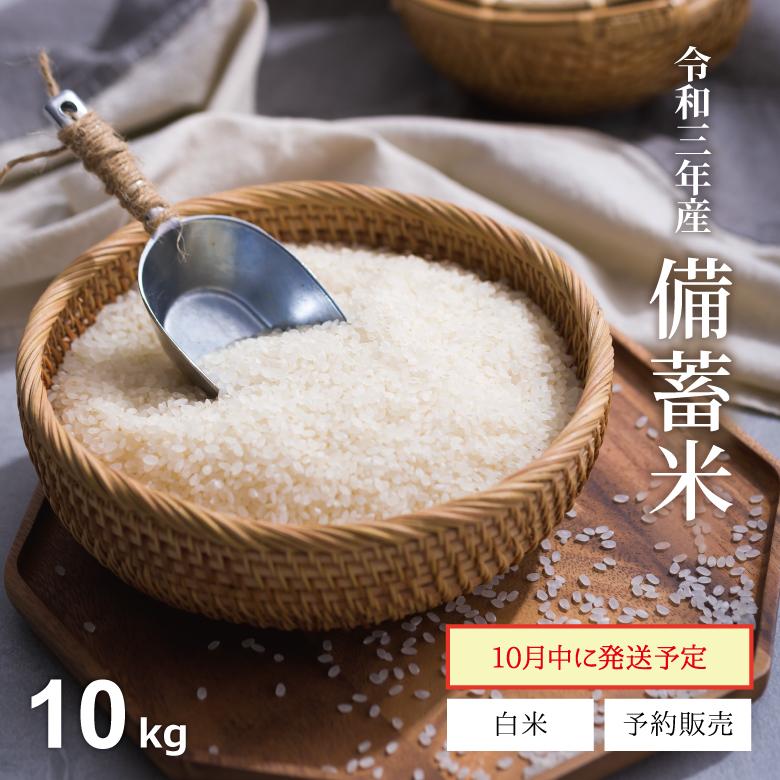 予約販売】米 白米 3年産 備蓄米 10kg 古古古米 送料無料 10月〜10月末