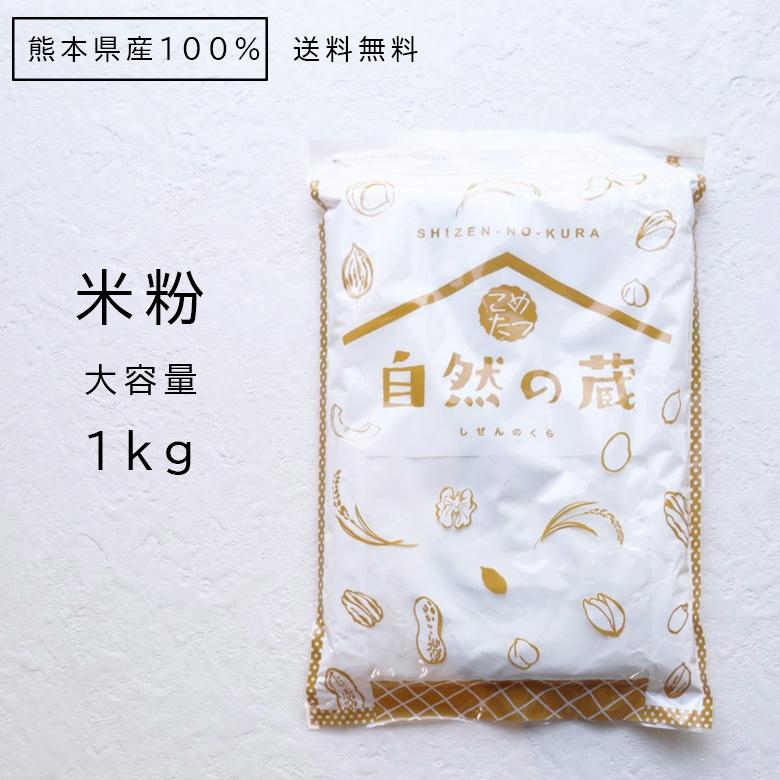 誕生日 お祝い 米粉 [正規販売店] 1kg 熊本県産 夢大地 グルテンフリー 米の粉