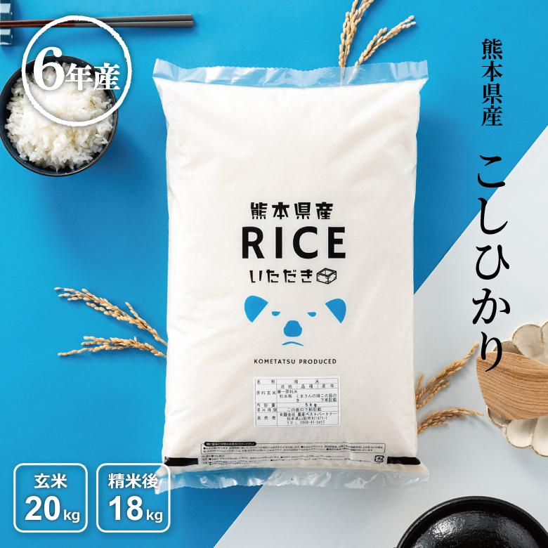 コシヒカリ 米 お米 20kg 熊本県産 令和6年産 玄米20kg 精米18kg コシヒカリ 米 お米 20kg 熊本県産 令和6年産 玄米20kg 精米18kg