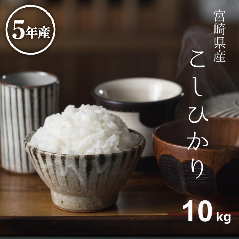 65%OFF【送料無料】 宮崎県産 白米 コシヒカリ 10kg 令和3年産