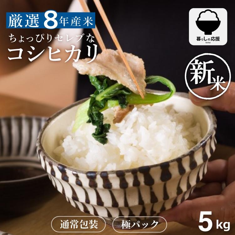 コシヒカリ 【令和8年産 新米入荷！】 米 お米 5kg ちょっぴりセレブな