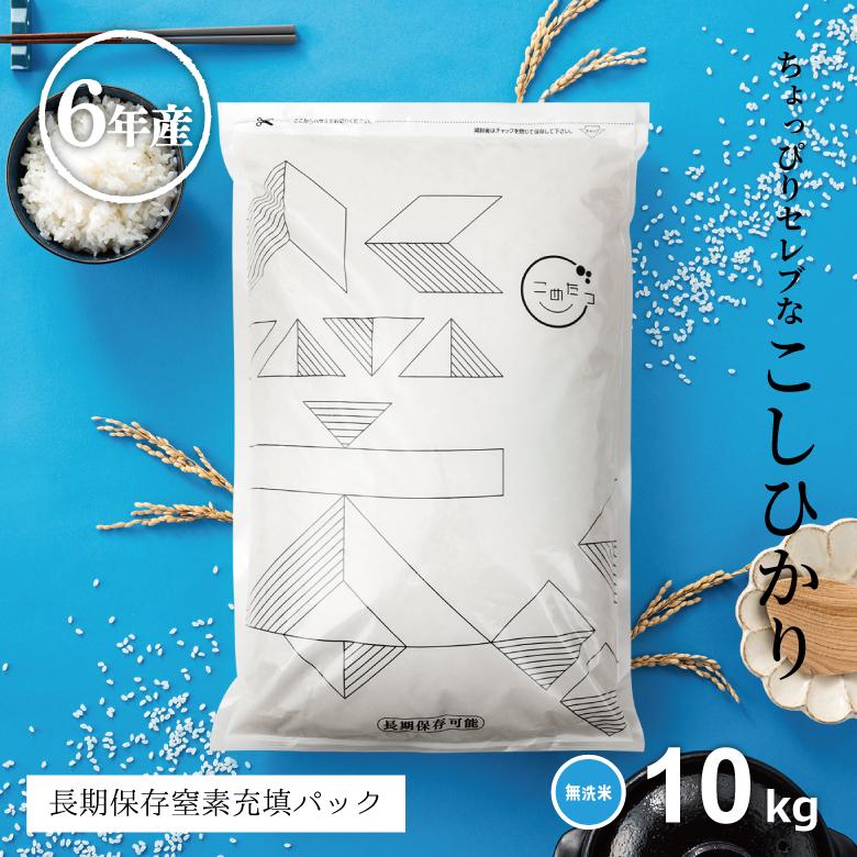 コシヒカリ 米 お米 10kg ちょっぴりセレブな 無洗米 国内産 令 コシヒカリ 米 お米 10kg ちょっぴりセレブな 無洗米 国内産 令