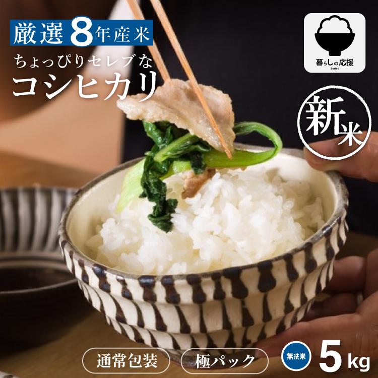 【令和8年産 新米入荷！】 米 お米 5kg ちょっぴりセレブな コシヒカリ 無洗米 国内産 令和8年産 無洗米5kg こしひかり