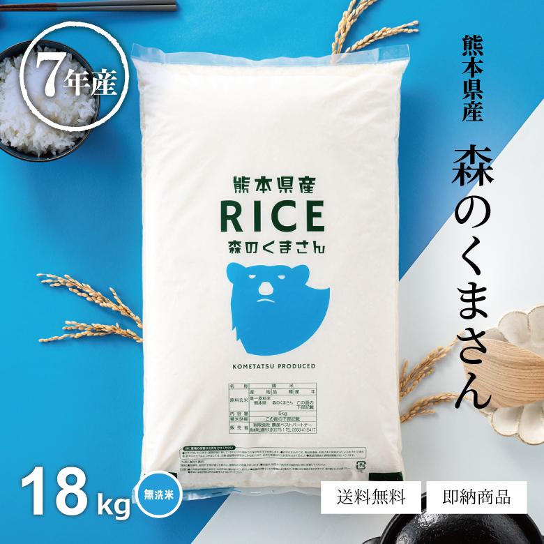 令和7年度産　森のくまさん新米 ◎先行予約【令和7年度新米】もっちり食感甘い！熊本県産お米（森の
