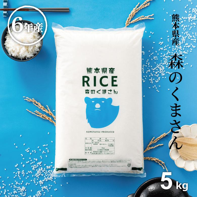 森のくまさん 米 お米 5kg 熊本県産 令和6年産 精米5kg : こめ 森のくまさん 米 お米 5kg 熊本県産 令和6年産 精米5kg : こめ
