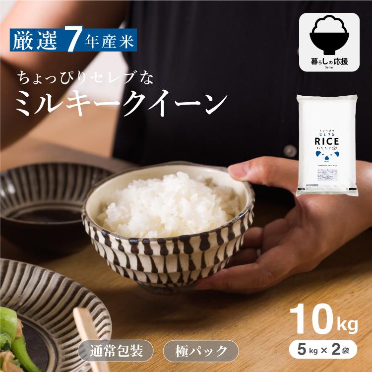 米 お米 10kg ちょっぴりセレブな ミルキークイーン 国内産 令和7年産（Yahoo!・こめたつ）