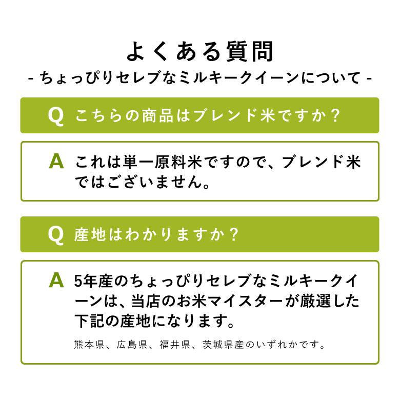 破格！ 米 お米 10kg ちょっぴりセレブな ミルキークイーン 国内産 令和5年産 5kg×2袋｜fuchigami｜05