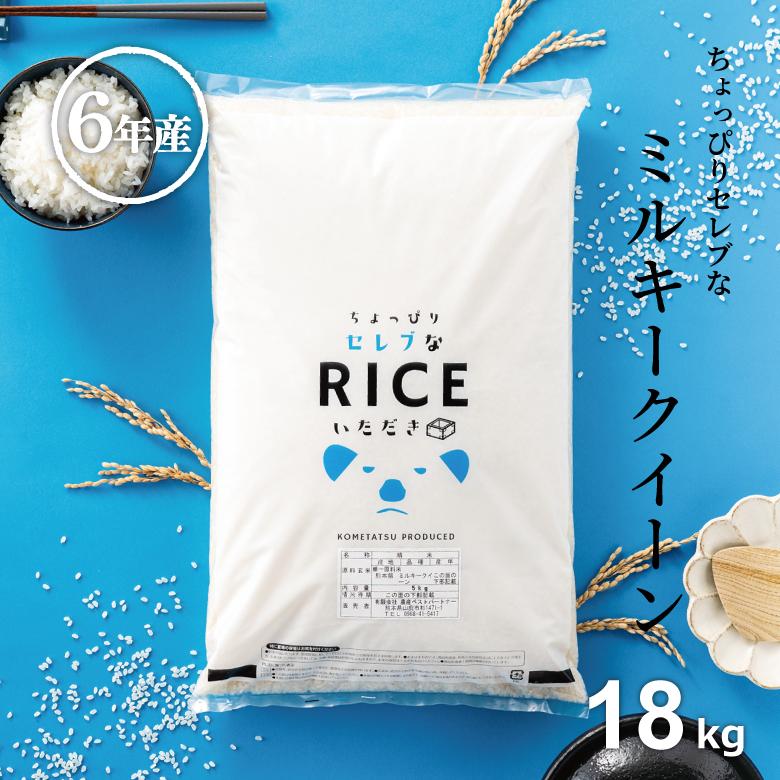ミルキークイーン 米 お米 20kg ちょっぴりセレブな 国内産 令和 ミルキークイーン 米 お米 20kg ちょっぴりセレブな 国内産 令和