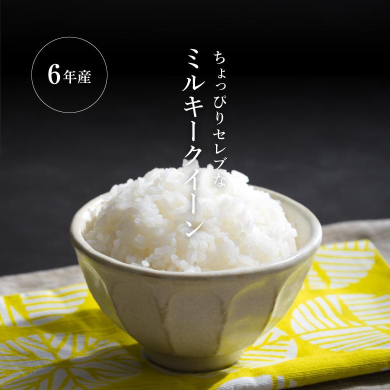 ミルキークイーン 米 お米 30kg ちょっぴりセレブな 国内産 令和 ミルキークイーン 米 お米 30kg ちょっぴりセレブな 国内産 令和