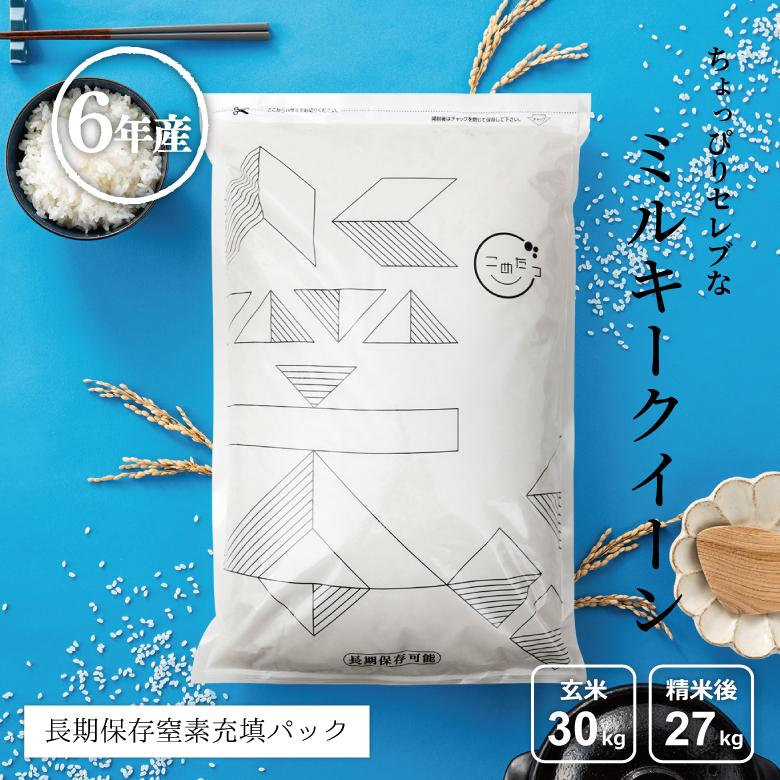 ミルキークイーン 米 お米 30kg ちょっぴりセレブな 国内産 令和 ミルキークイーン 米 お米 30kg ちょっぴりセレブな 国内産 令和