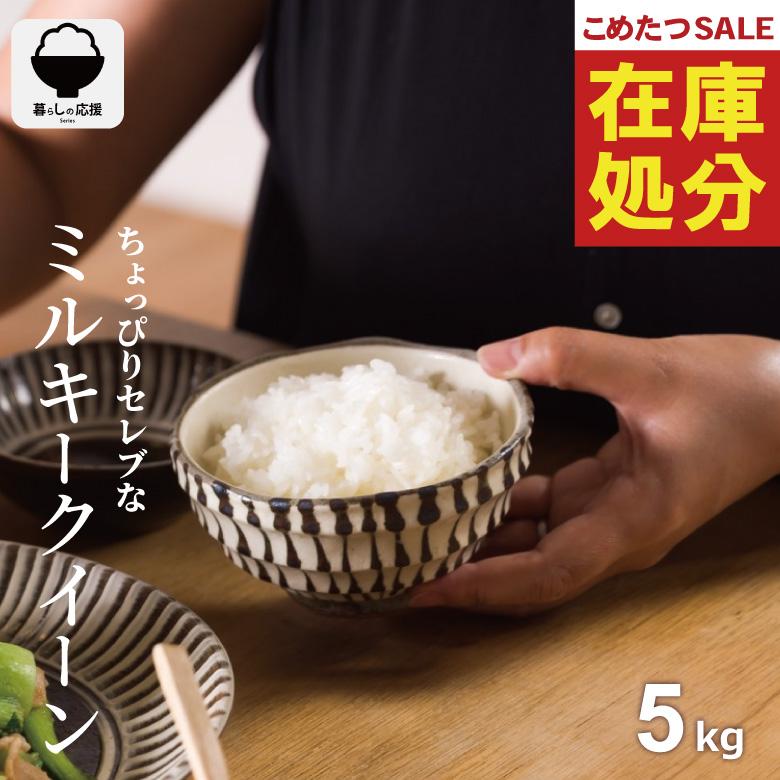 【7年産在庫限り！大赤字特価！】 米 お米 5kg ちょっぴりセレブな ミルキークイーン 国内産 令和7年産 精米5kg