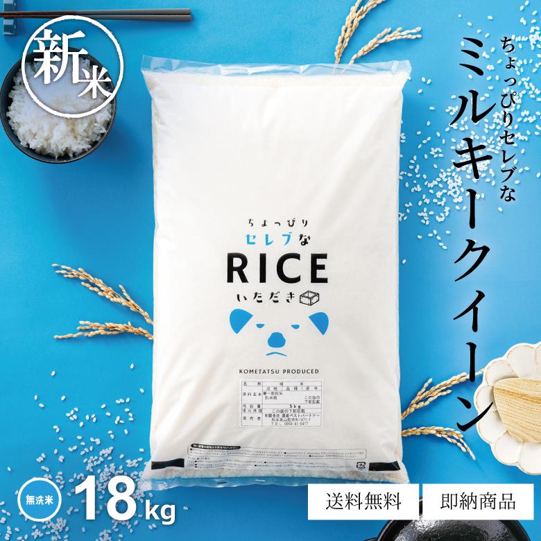 ミルキークイーン 米 お米 18kg ちょっぴりセレブな 無洗米 国内